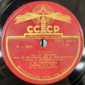 Оркестр Кнушевицкого: «Катюша» - соло В. Батищева, П. Михайлов, В. Тютюнник. / «Чайка» - соло А.М. Тимошаева.  Апрелевский завод, 1950-е гг.