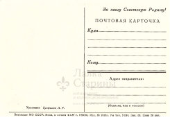 Почтовая карточка «Советским танкистам слава! 1918-1958», художник Трофимов А. Г., СССР, 1957 г.