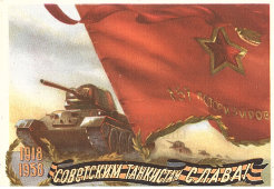 Почтовая карточка «Советским танкистам слава! 1918-1958», художник Трофимов А. Г., СССР, 1957 г.