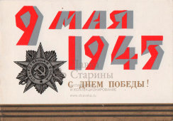 Поздравительная открытка с разворотом «9 мая. 1945. С днем Победы!», художник Любезнов А., изд-во «Плакат», 1975 г.