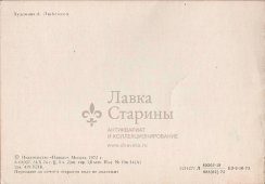 Поздравительная открытка с разворотом «9 мая. 1945. С днем Победы!», художник Любезнов А., изд-во «Плакат», 1975 г.