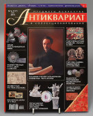 Журнал «Антиквариат, предметы искусства и коллекционирования», № 6 (117), июнь, 2014 г.