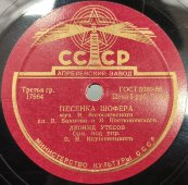 Л. Утесов: «Песенка шофера​» и «Два друга», Апрелевский завод, 1950-е