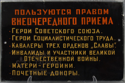 Табличка «Пользуются правом внеочередного приема»