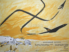 Советский агитационный плакат «Знакомый почерк», Боевой Карандаш, художник Н. Муратов, 1973 г.
