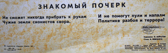 Советский агитационный плакат «Знакомый почерк», Боевой Карандаш, художник Н. Муратов, 1973 г.
