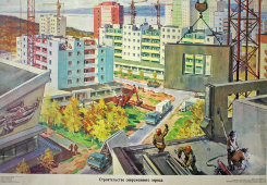Советский плакат «Строительство современного города»