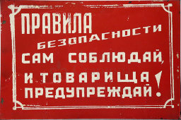 Информационная табличка «Правила безопасности сам соблюдай, и товарища предупреждай!», жесть, СССР, 1950-60 гг.