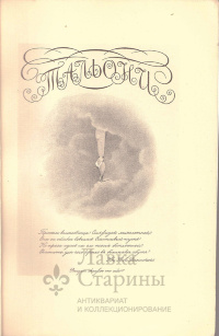 Книга «Артистка балета Мария Тальони», автор Н. В. Соловьев, Санкт-Петербург, 1912 г.