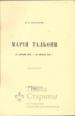 Книга «Артистка балета Мария Тальони», автор Н. В. Соловьев, Санкт-Петербург, 1912 г.