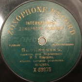 М.П. Комарова исполняет цыганские романсы «Василечекъ» и «Ты напрасно Ванька ходишь», Zonophone record, 1900-е.
