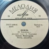 Тамара Миансарова: «Топ-топ», «Дождь», фирма Мелодия, Апрелевский завод, 1960-е