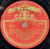 Песни из кинокомедии «Аршин мал алан»: Исп. Р. Бейбутов и А.Н. Клещева «Дуэт слуги и служанки»/ Р. Бейбутов и Л. Масленникова «Дуэт Аскера и Гюльчохры». Апрелевский завод. 1950е гг.