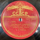 Военно-духовой оркестр под упр. И.В. Петрова: «Прощание славянки» и «Походный старинный марш».  Апрелевский завод, 1950-е гг.