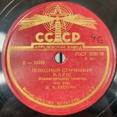 Военно-духовой оркестр под упр. И.В. Петрова: «Прощание славянки» и «Походный старинный марш».  Апрелевский завод, 1950-е гг.