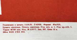 Советский агитационный плакат «Мы должны быть начеку! В. И. Ленин», художник Гетман Н. А., Военное изд-во, 1984 г.