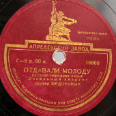 Русские народные песни «Ах, Самара городок» и «Отдавали молоду», Апрелевский завод, 1940-е