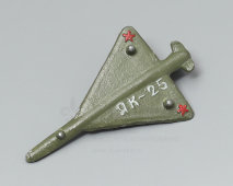 Советская детская игрушка «Самолет ЯК-25» ВОВ, модель, металл, 1970-80 гг.