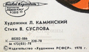 Советский агитационный плакат «- кирпича у вас много? -навалом!...», Боевой Карандаш, художник Л. Каминский, 1978 г.