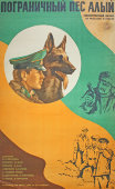 Советская киноафиша художественного фильма «Пограничный пес алый»