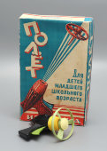 Детская игрушка «Полет» ИП-2, пластмасса, завод Физприбор, Москва, 1980-е