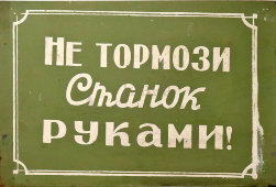 Информационная табличка «Не тормози станок руками!», жесть, СССР, 1950-60 гг.