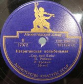 Поль Робсон с песнями «Негритянская колыбельная» и «Английская песня», Ленинградский завод, 1950-е