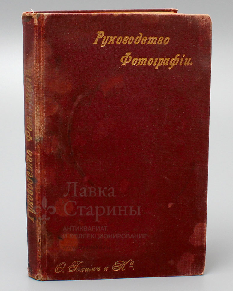 Старинная дореволюционная книга «Краткое руководство для