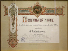 Похвальный лист за участие в 5-й аукционной выставке птицеводства, Москва, 1905 г.