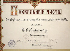 Похвальный лист за участие в 5-й аукционной выставке птицеводства, Москва, 1905 г.