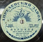 Леонид Утесов: «Два друга» и «Пароход». Апрелевский завод памяти 1905г. 1930е гг.
