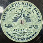 Леонид Утесов: «Два друга» и «Пароход». Апрелевский завод памяти 1905г. 1930е гг.