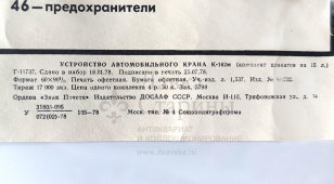 Учебный плакат «Электрооборудование крана (продолжение)» из серии «Устройство автомобильного крана К-162м», худ. Кислинский Е. А., изд-во ДОСААФ СССР, Москва, 1978 г.