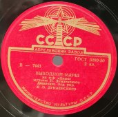 Пластинка с маршами «Спортивный марш» и «Выходной марш», Апрелевский завод, 1950-е гг.