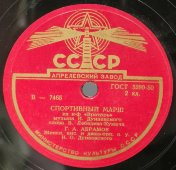 Пластинка с маршами «Спортивный марш» и «Выходной марш», Апрелевский завод, 1950-е гг.