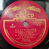 Советская пластинка С. Я. Лемешев «Застольная», и «Ария Альфреда» из оперы «Травиата», Апрелевский завод, 1950-е гг.