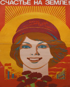  Советский агитационный плакат «Счастье на земле. Бам, Камаз, Нечерноземье​», Московская типография № 5, 1980 г.