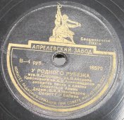 Советская старинная / винтажная пластинка 78 оборотов для граммофона / патефона с песнями В. Сорокина: «У родного рубежа» и «Где же вы теперь, друзья однополчане»