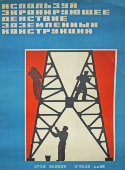 Советский агитационный плакат «Используй экранирующее действие заземленных конструкций»