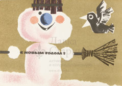 Почтовая карточка «С новым годом! Снеговик с метлой и ведром на голове», 1967 год