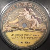 Старинная раритетная пластинка с вальсами «Сумерки» и «В ожидании счастья» исп. оркестр под упр В.А. Павелка. Сирена Гранд Рекорд. 1900-е гг.