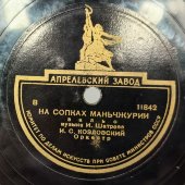 Пластинка с вальсами «Амурские волны» и «На сопках Маньчжурии», Апрелевский завод, 1960-е
