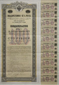Свидетельство на государственную ренту в 4 рубля годового дохода на капитал 100 рублей, Императорское Российское Правительство, до 1917 г.