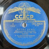 Воронежский русский народный хор: «Летят утки» и «Весёлая беседушка», Апрелевский завод, 1950-е