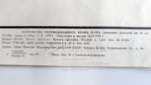 Учебный плакат «Органы управления» из серии «Устройство автомобильного крана К-162м», худ. Кислинский Е. А., изд-во ДОСААФ СССР, Москва, 1978 г.