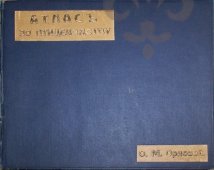 Атлас по птицеводству, Россия, 13 ноября 1914 г., автор О.М. Орлова,​ бумага