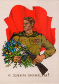 Советская поздравительная открытка «С днем Победы!», художник Борисова В., изд-во «Плакат», 1977 г.