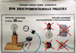 Учебное пособие «Соблюдай правила техники безопасности при электромонтажных работах, лист 18», СССР, 1975 г.