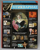Журнал «Антиквариат, предметы искусства и коллекционирования», № 11 (121), ноябрь, 2014 г.
