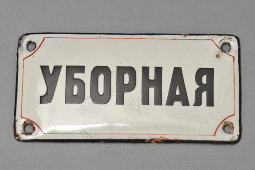 Маленькая советская надверная табличка «Уборная», СССР, 1950-60 гг.